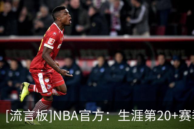 [流言板]NBA官方：生涯第20+赛季揭幕战砍下30+，仅詹姆斯杜兰特两人
